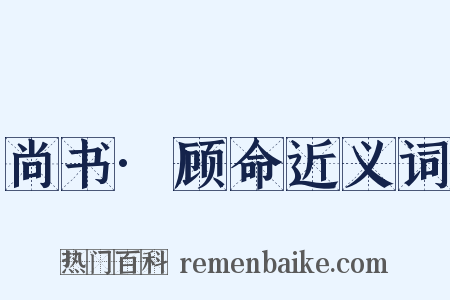 尚书·顾命近义词是什么意思的图片